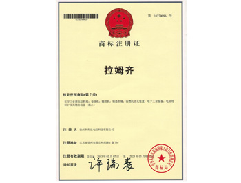 拉姆齊中文商標